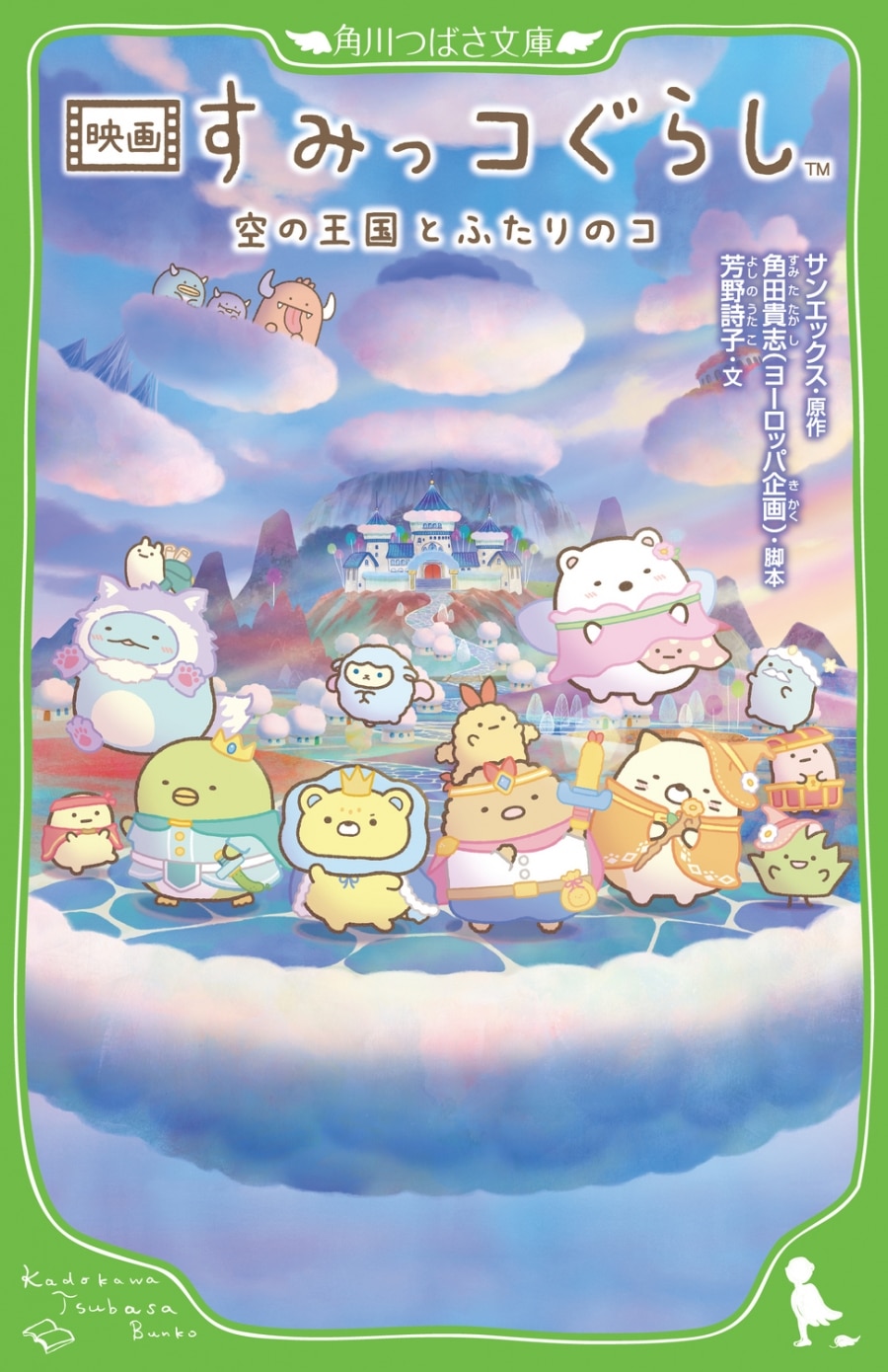 映画 すみっコぐらし 空の王国とふたりのコ アニメイトで
2025/10/24 発売