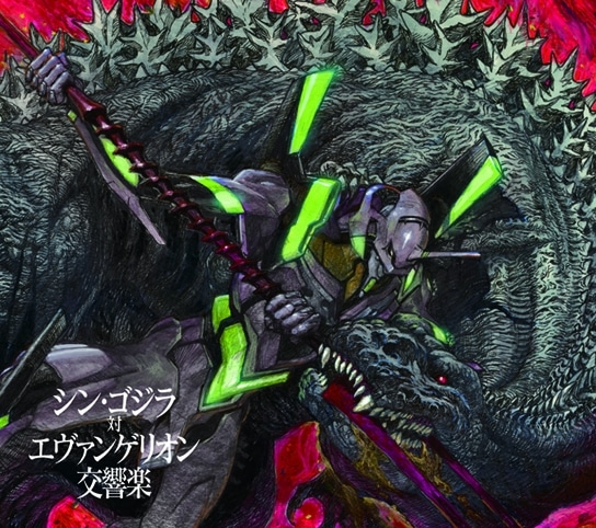 シン・ゴジラ対エヴァンゲリオン交響楽 初回限定盤 アニメイトで
2017/12/27 発売
