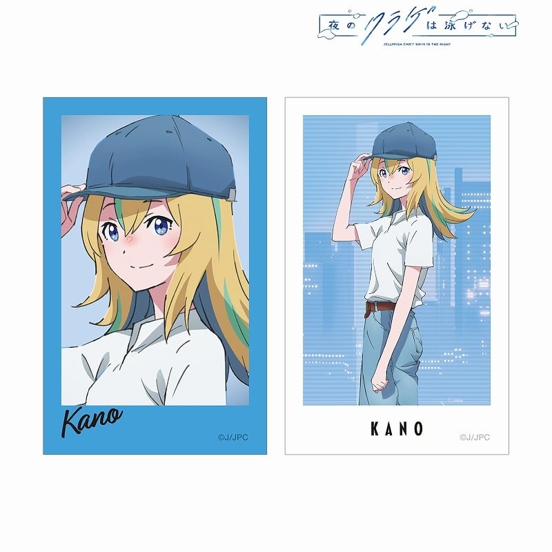 夜のクラゲは泳げない 描き下ろし 山ノ内花音 渋カジファッションver. インスタントカメラ風イラストカード2枚セット
 
2024年10月7日発売