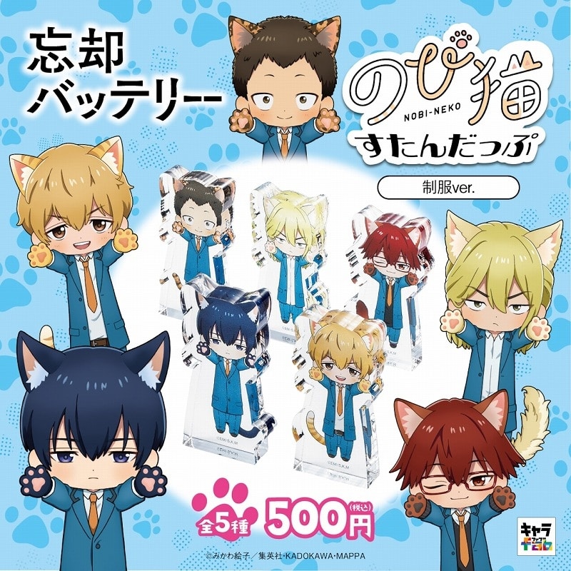 忘却バッテリー のび猫すたんだっぷ(制服Ver.)
 
2025年02月下旬発売