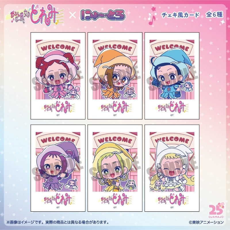 おジャ魔女どれみ にゅ～とろ チェキ風カード
 
2025年11月下旬発売
で取扱中