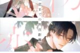 [BL漫画] 初恋までの焦点距離
 
2025年4月25日発売
で取扱中