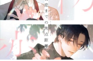 [BL漫画] 初恋までの焦点距離
 
2025年4月25日発売
で取扱中