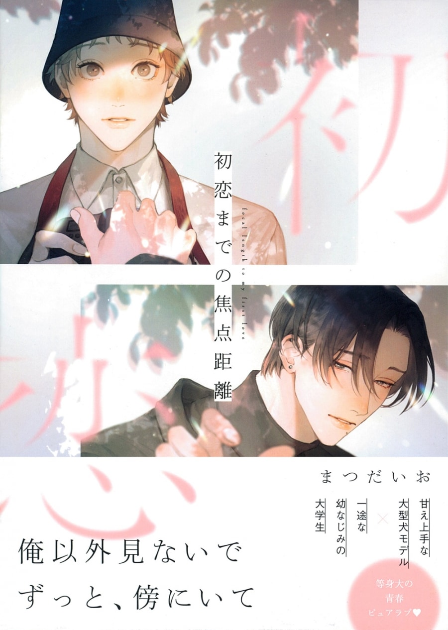 [BL漫画] 初恋までの焦点距離
 
2025年4月25日発売
で取扱中