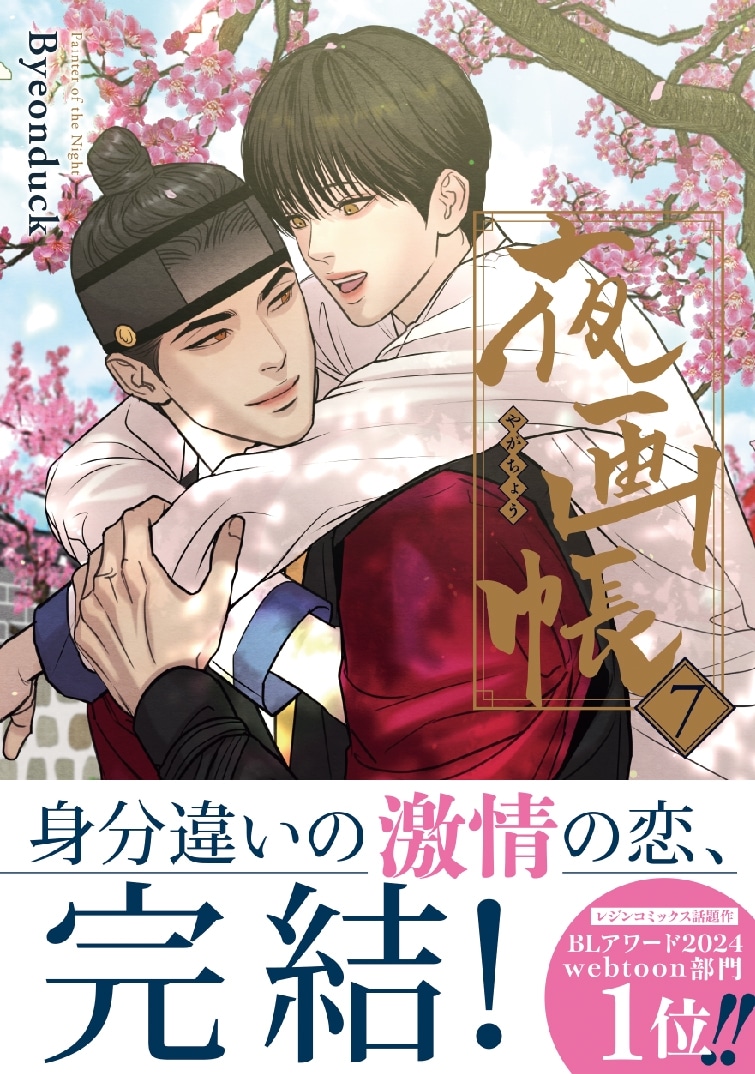 [BL漫画] 夜画帳第7巻
 
2024年10月22日発売
で取扱中