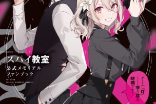 【ビジュアルファンブック】スパイ教室 公式メモリアルファンブック チーム『灯』――咲き誇る時間です!
 
2023/03/27 発売 【ビジュアルファンブック】スパイ教室 公式メモリアルファンブック チーム『灯』――咲き誇る時間です!
 
2023/03/27 発売