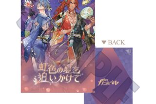 NU: カーニバル クリアファイル/虹色の夏を追いかけて
 
2025/11/28 発売