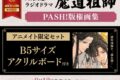【画集・イラスト集】大河幻想ラジオドラマ魔道祖師 PASH!版権画集 アニメイト限定セット【B5サイズアクリルボード付き】
 
2025/09/12 発売