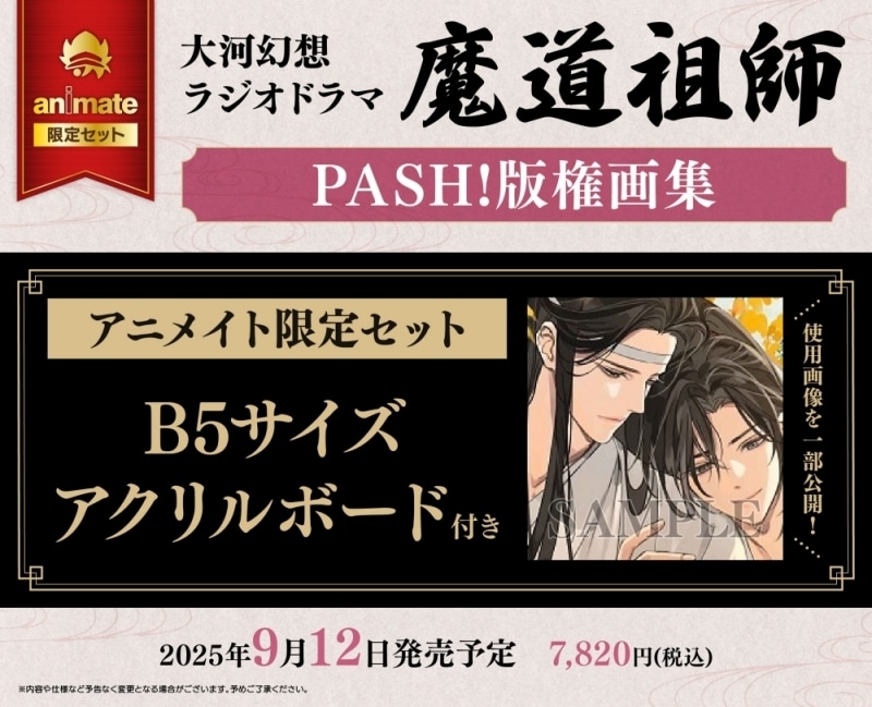 【画集・イラスト集】大河幻想ラジオドラマ魔道祖師 PASH!版権画集 アニメイト限定セット【B5サイズアクリルボード付き】
 
2025/09/12 発売