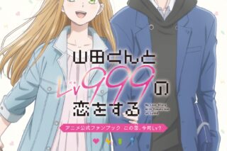 【その他(書籍)】山田くんとLv999の恋をする アニメ公式ファンブック この恋、今何Lv?
 アニメイトで
2024/03/12 発売 【その他(書籍)】山田くんとLv999の恋をする アニメ公式ファンブック この恋、今何Lv?
 アニメイトで
2024/03/12 発売