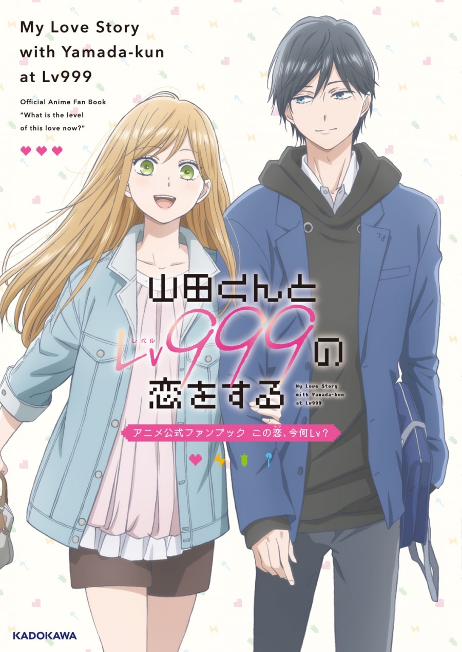 【その他(書籍)】山田くんとLv999の恋をする アニメ公式ファンブック この恋、今何Lv?
 アニメイトで
2024/03/12 発売