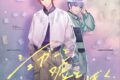 東京カラーソニック!! “Sugar Pop” SOLO SONG 巴　グッズセット旺士朗版
 アニメイトで
2025/10/31 発売