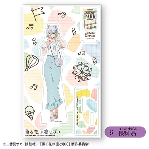 TVアニメ「薫る花は凛と咲く」 アクリルスタンド⑥保科 昴<全6種・オープン>
 アニメイトで
2025年11月発売
