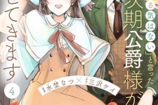 水埜なつ「「きみを愛する気はない」と言った次期公爵様がなぜか溺愛してきます 第4巻
」
2024年10月15日発売