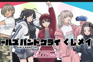 アニメ『ガールズバンドクライ』 くじメイト アニメイトで
2025年12月発売