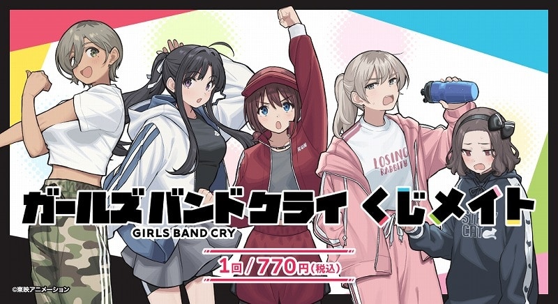 アニメ『ガールズバンドクライ』 くじメイト アニメイトで
2025年12月発売