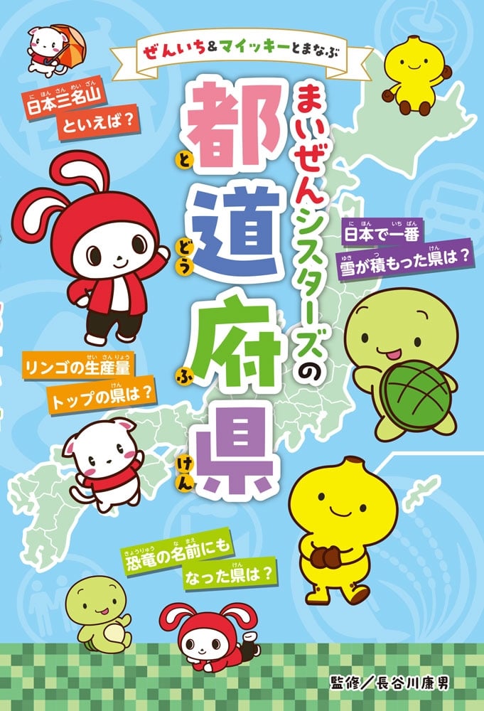 ぜんいち&マイッキーとまなぶ まいぜんシスターズの 都道府県 アニメイトで
2025/03/17 発売