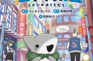 映画 おでかけ子ザメ とかいのおともだち アニメイトで
2025/08/22 発売