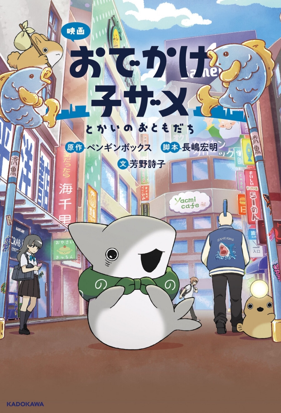映画 おでかけ子ザメ とかいのおともだち アニメイトで
2025/08/22 発売