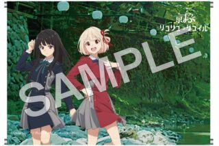 リコリス・リコイル (リコリコ) B2タペストリー (横型)【京まふ2025事後販売】
 
2025年12月中旬発売