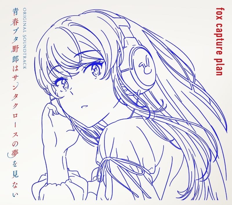 【音楽】TV 青春ブタ野郎はサンタクロースの夢を見ない Original Soundtrack
 
2025年9月24日発売
で取扱中