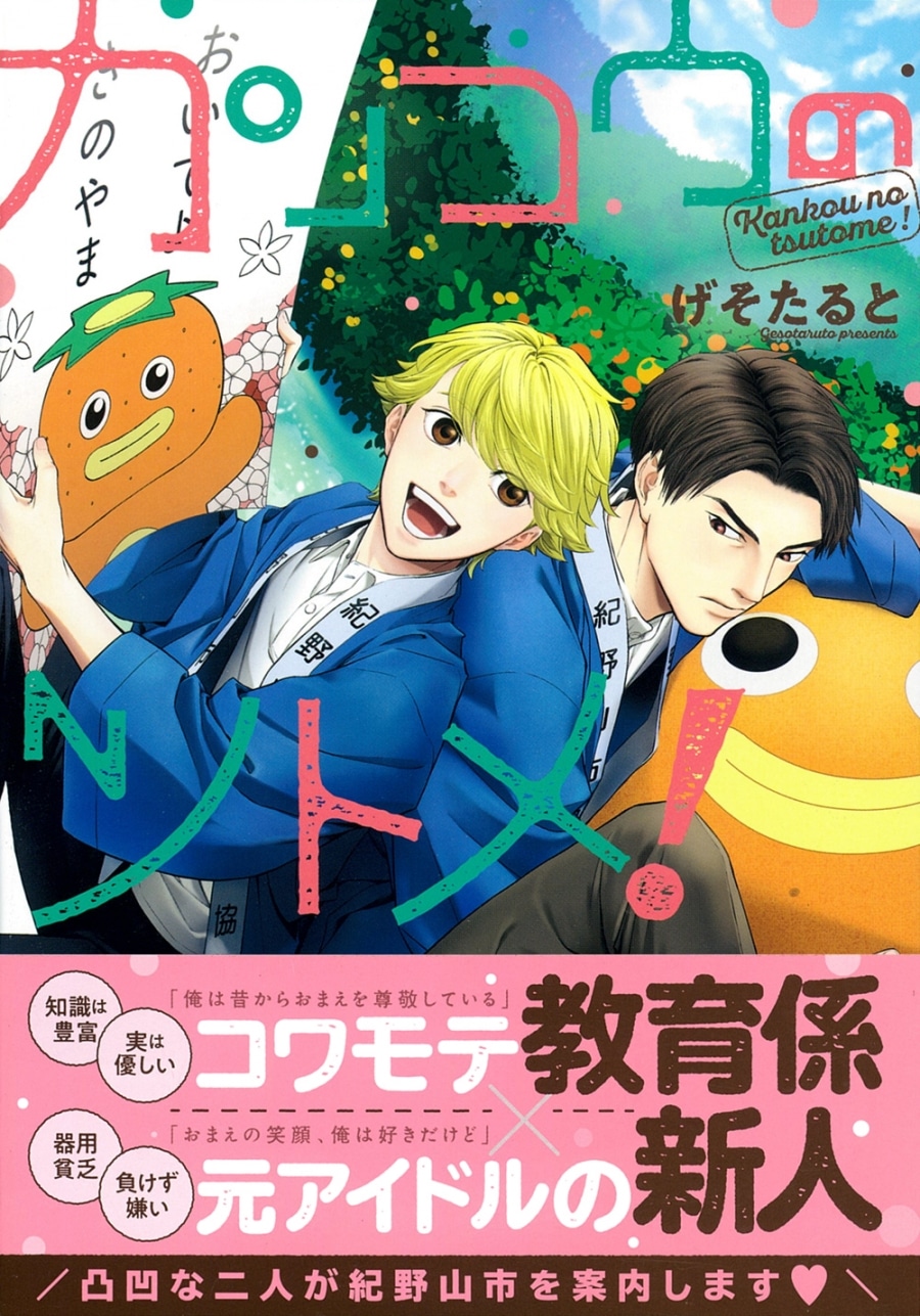 [BL漫画] カンコウのツトメ!
 
2025年4月25日発売
で取扱中