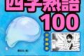 【学習書】転スラで学ぶ四字熟語100
 
2025年1月30日発売
で取扱中