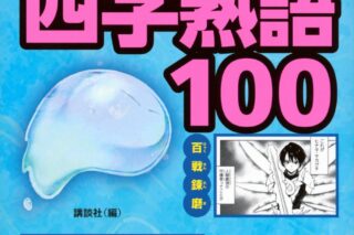 【学習書】転スラで学ぶ四字熟語100
 
2025年1月30日発売
で取扱中
