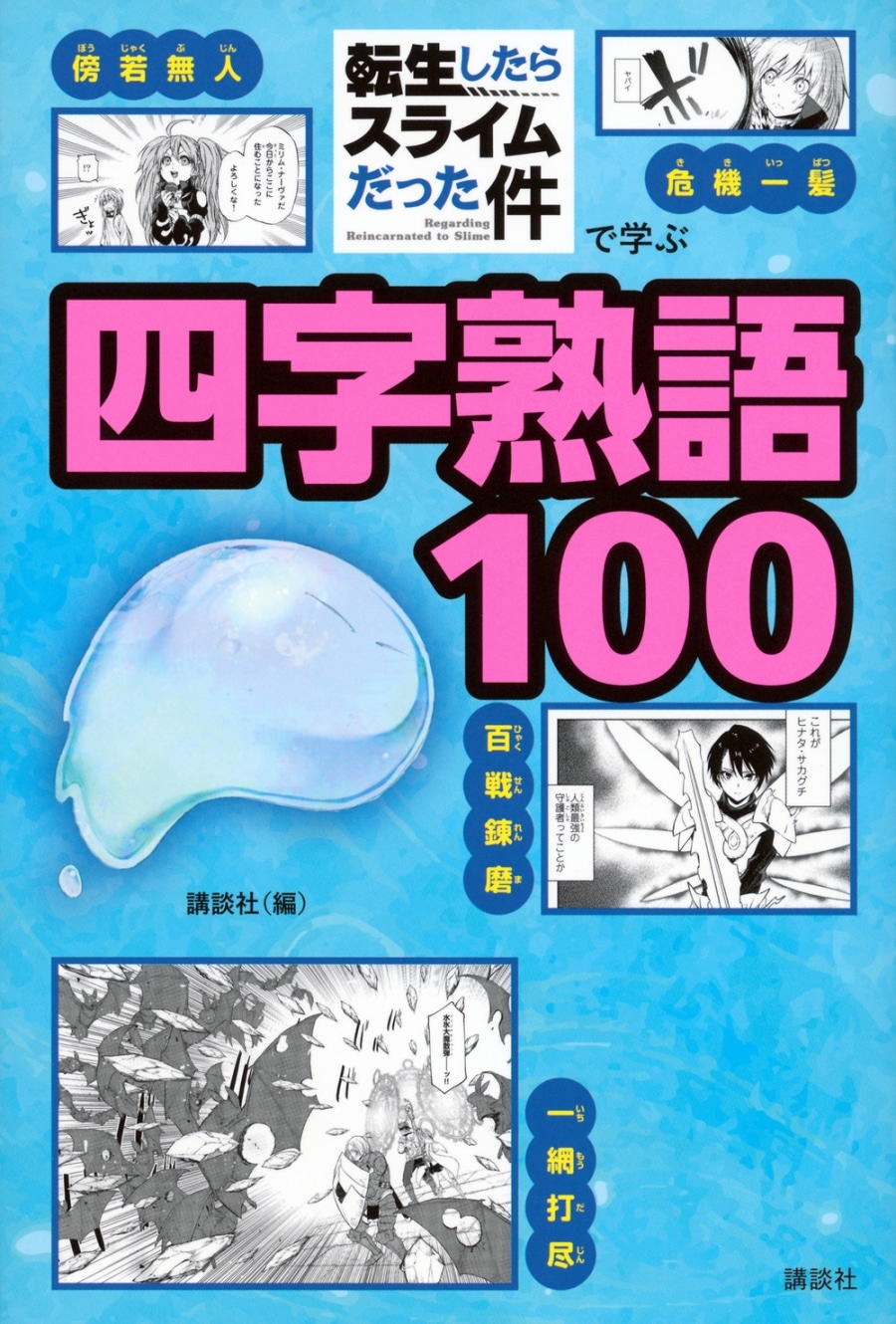 【学習書】転スラで学ぶ四字熟語100
 
2025年1月30日発売
で取扱中
