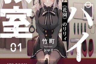 【小説まとめ買い】スパイ教室【ポイント還元有】 【小説まとめ買い】スパイ教室【ポイント還元有】