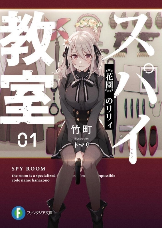 【小説まとめ買い】スパイ教室【ポイント還元有】