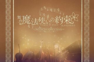 【データ販売】舞台『魔法使いの約束』オーケストラ音楽祭～series collection～ 公演パンフレット【電子版】 (ネルケプランニング)
 アニメイトで
2024/12/27 発売