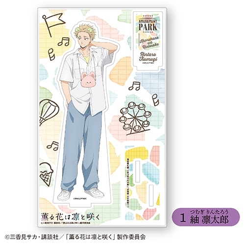 TVアニメ「薫る花は凛と咲く」 アクリルスタンド①紬 凛太郎<全6種・オープン>
 アニメイトで
2025年11月発売