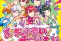 すたぽら/おぎゃりたい!えぶりでい(通常盤)
 アニメイトで
2025/07/09 発売