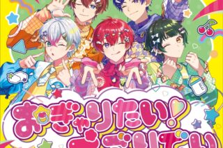 すたぽら/おぎゃりたい!えぶりでい(通常盤)
 アニメイトで
2025/07/09 発売