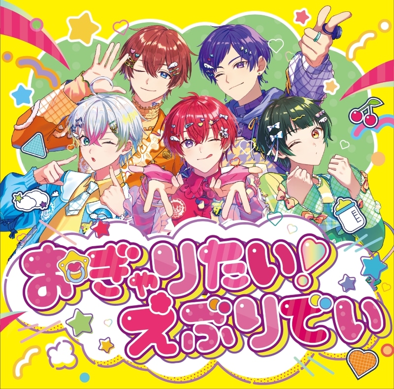 すたぽら/おぎゃりたい!えぶりでい(通常盤)
 アニメイトで
2025/07/09 発売