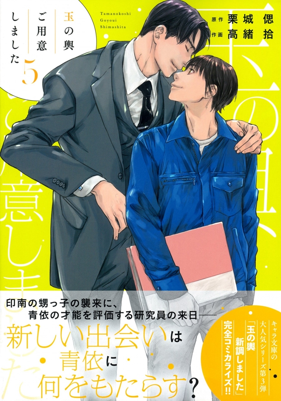 高緒拾「玉の輿ご用意しました 第5巻
」
2024年9月25日発売