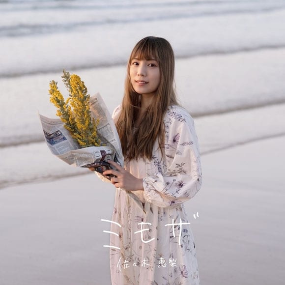 映画 ゆるキャン△ ED「ミモザ」/佐々木恵梨 通常盤 アニメイトで
2022/06/29 発売