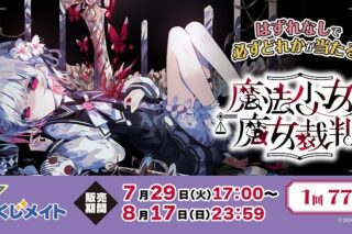 「魔法少女ノ魔女裁判」くじメイト アニメイトで
2025年11月発売