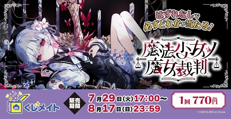「魔法少女ノ魔女裁判」くじメイト アニメイトで
2025年11月発売