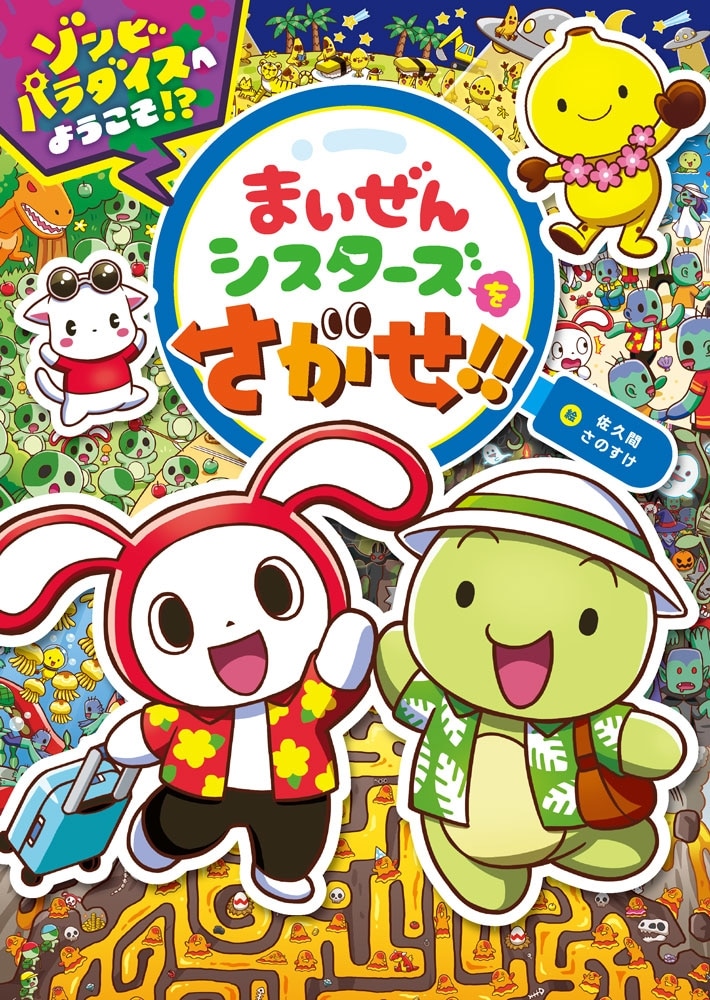 まいぜんシスターズをさがせ!! ゾンビパラダイスへようこそ!? アニメイトで
2024/12/11 発売