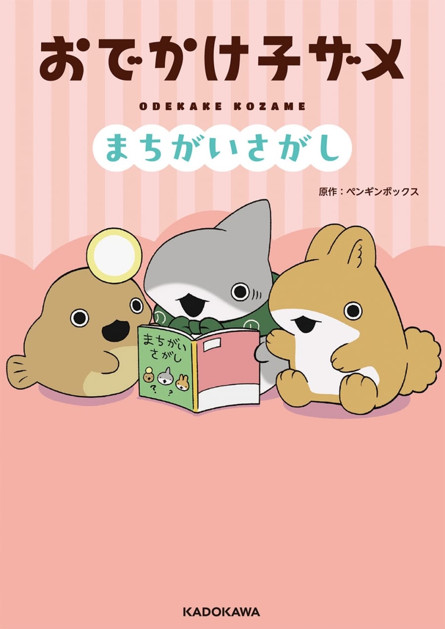 おでかけ子ザメ まちがいさがし アニメイトで
2025/07/24 発売