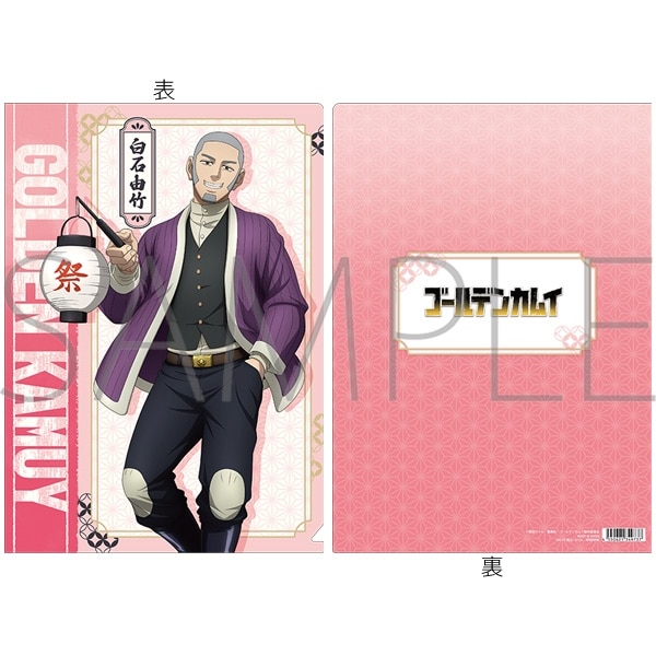 ゴールデンカムイ クリアファイル/白石由竹 アニメイトで
2025/07/19 発売