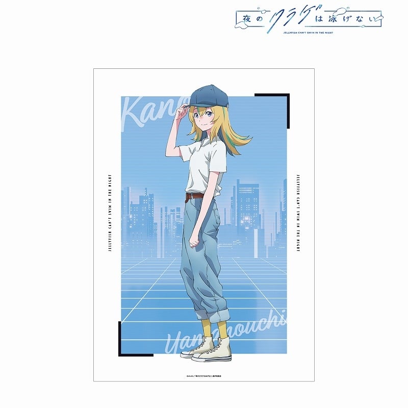 夜のクラゲは泳げない 描き下ろし 山ノ内花音 渋カジファッションver. A3マット加工ポスター
 
2024年10月7日発売