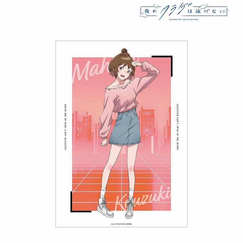 夜のクラゲは泳げない 描き下ろし 光月まひる 渋カジファッションver. A3マット加工ポスター
 
2024年10月7日発売