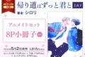 [BL漫画] 帰り道はずっと君と第上巻・第下巻 アニメイトセット【描き下ろしマンガ入り8P小冊子付き】
 
2025年5月2日発売
で取扱中