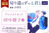 [BL漫画] 帰り道はずっと君と第上巻・第下巻 アニメイトセット【描き下ろしマンガ入り8P小冊子付き】
 
2025年5月2日発売
で取扱中