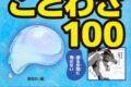 【学習書】転スラで学ぶことわざ100
 
2025年1月30日発売
で取扱中