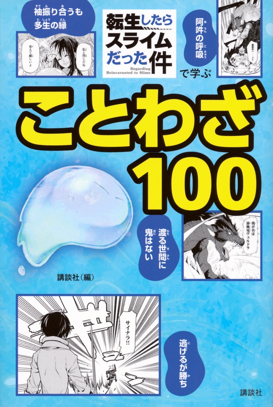 【学習書】転スラで学ぶことわざ100
 
2025年1月30日発売
で取扱中