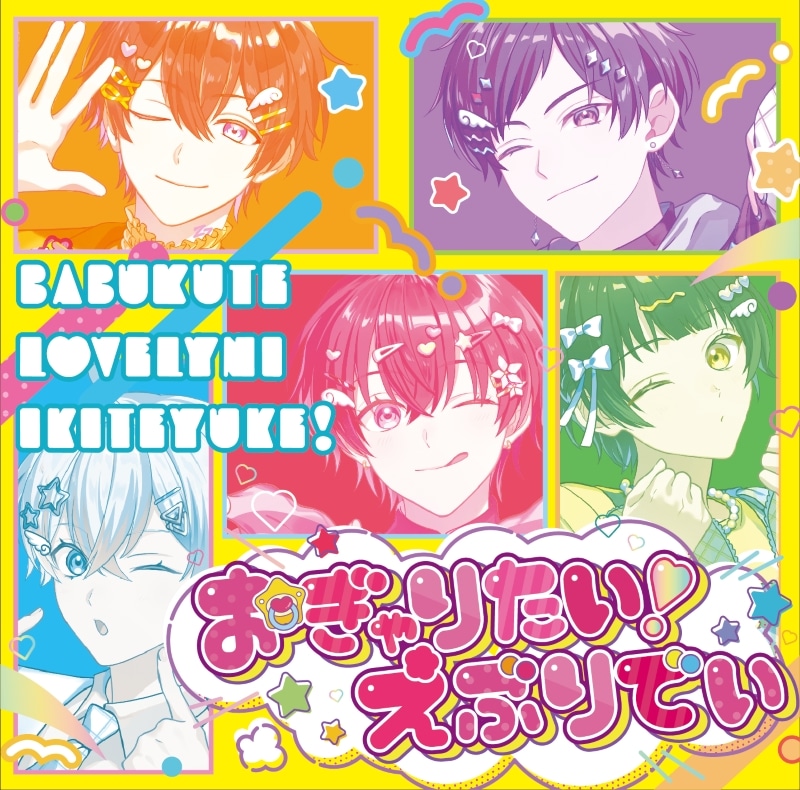 すたぽら/おぎゃりたい!えぶりでい(初回生産限定盤)
 アニメイトで
2025/07/09 発売